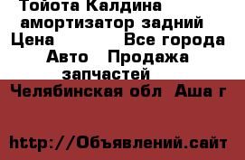 Тойота Калдина 1998 4wd амортизатор задний › Цена ­ 1 000 - Все города Авто » Продажа запчастей   . Челябинская обл.,Аша г.